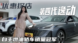 探店第四代逸動(dòng)，常年穩(wěn)居自主燃油轎車(chē)銷(xiāo)量冠軍